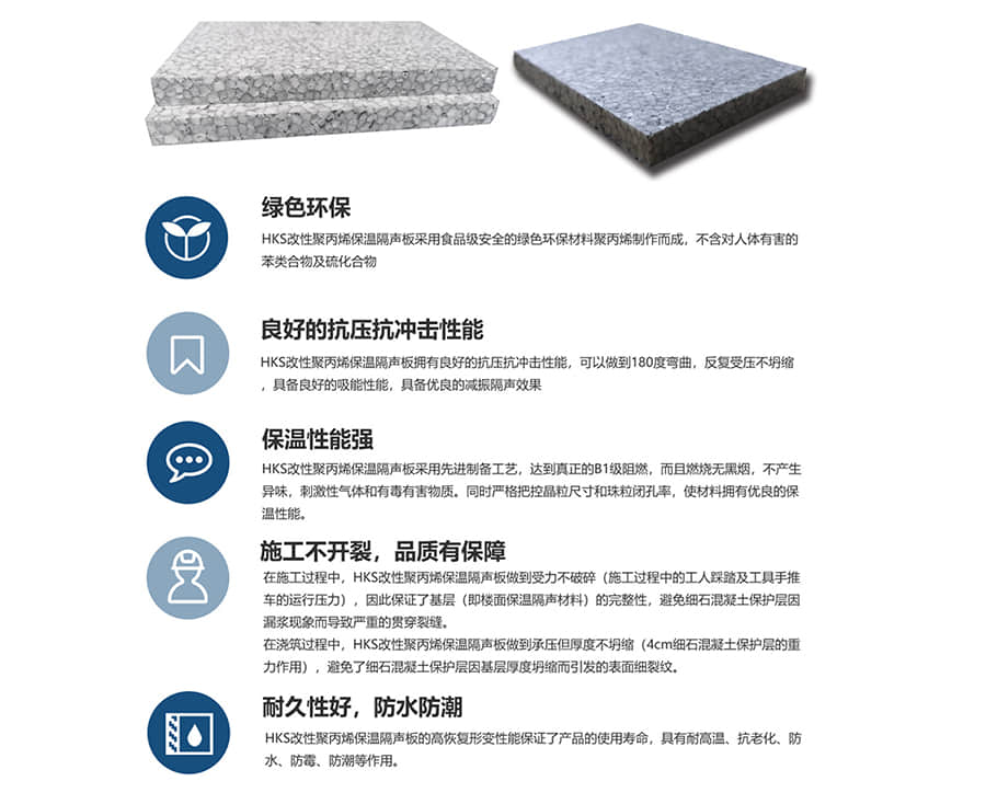 HKS改性聚丙烯保温隔声板性能优势 HKS改性聚丙烯保温隔声板性能优势